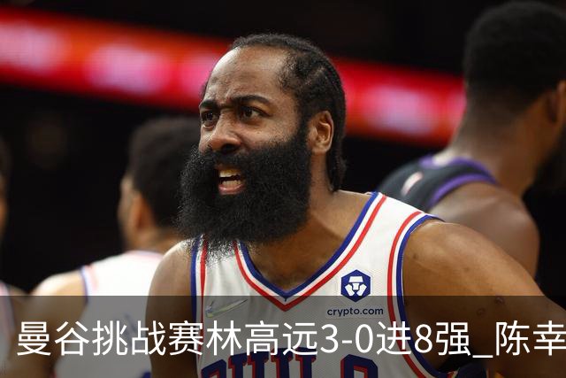 曼谷挑战赛林高远3-0进8强 陈幸同2-3遭逆转出局